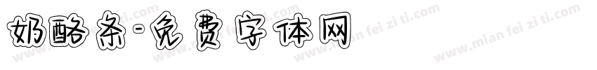 奶酪条字体转换
