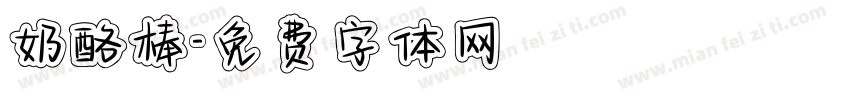 奶酪棒字体转换