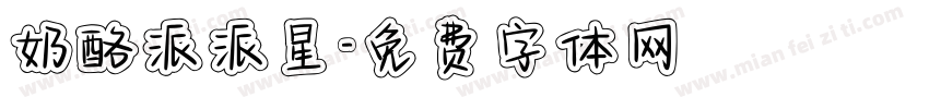 奶酪派派星字体转换