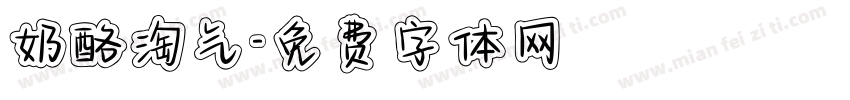 奶酪淘气字体转换
