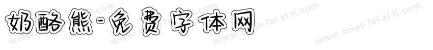 奶酪熊字体转换