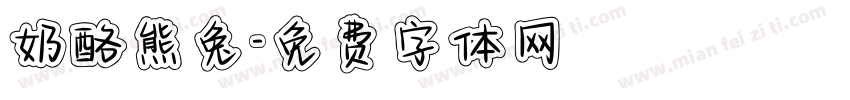 奶酪熊兔字体转换