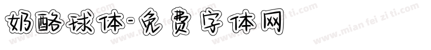 奶酪球体字体转换