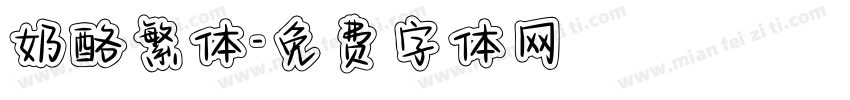 奶酪繁体字体转换