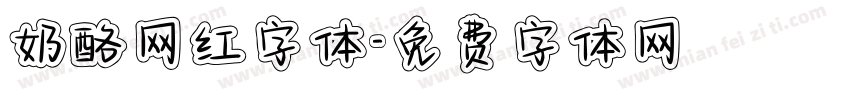 奶酪网红字体字体转换