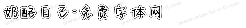 奶酪自己字体转换
