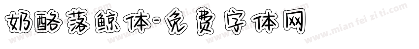 奶酪落鲸体字体转换
