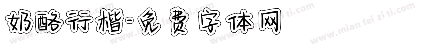 奶酪行楷字体转换