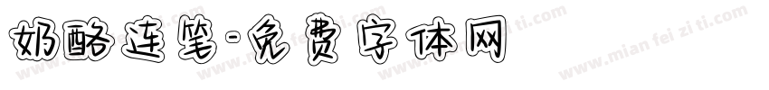 奶酪连笔字体转换