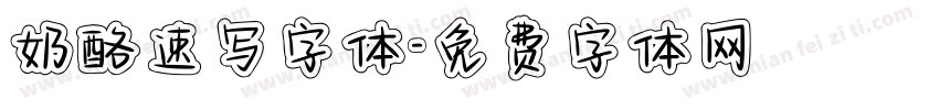 奶酪速写字体字体转换