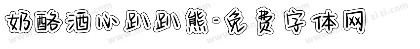 奶酪酒心趴趴熊字体转换