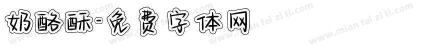 奶酪酥字体转换