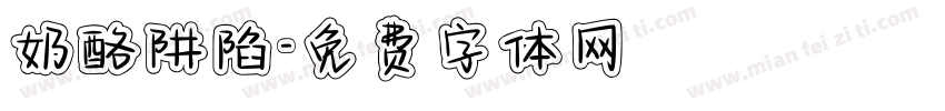 奶酪阱陷字体转换