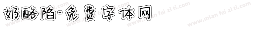 奶酪陷字体转换