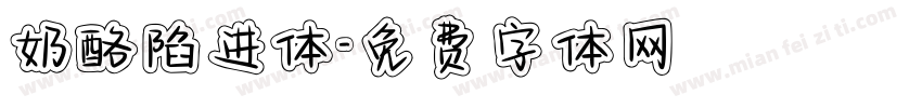 奶酪陷进体字体转换