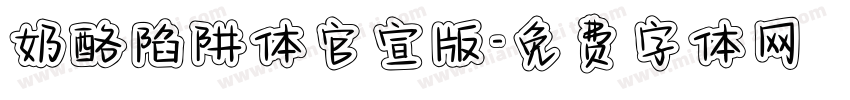 奶酪陷阱体官宣版字体转换