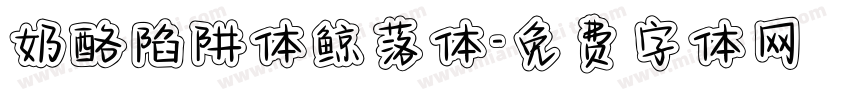奶酪陷阱体鲸落体字体转换