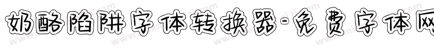 奶酪陷阱字体转换器字体转换