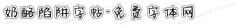 奶酪陷阱字帖字体转换