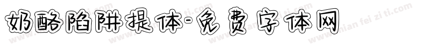 奶酪陷阱提体字体转换
