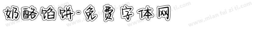 奶酪馅饼字体转换