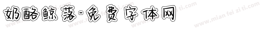 奶酪鲸落字体转换