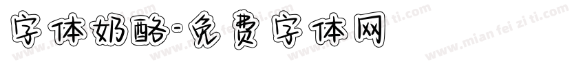 字体奶酪字体转换