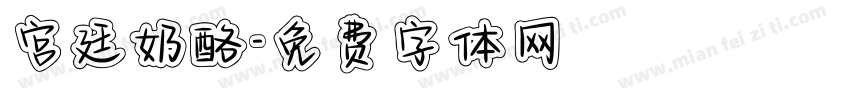 宫廷奶酪字体转换
