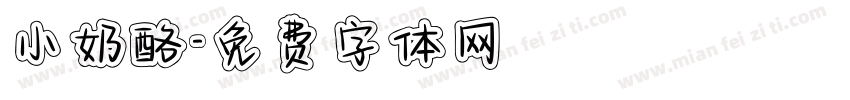 小奶酪字体转换