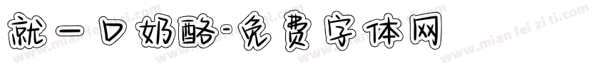 就一口奶酪字体转换