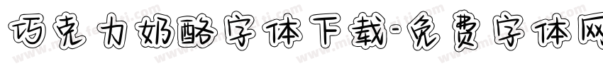 巧克力奶酪字体下载字体转换