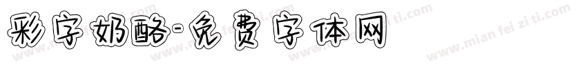 彩字奶酪字体转换