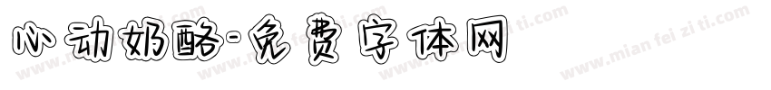 心动奶酪字体转换