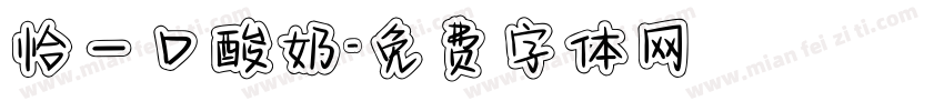 恰一口酸奶字体转换