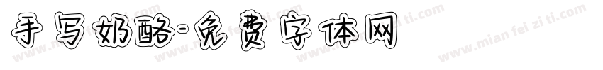 手写奶酪字体转换