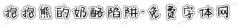 抱抱熊的奶酪陷阱字体转换