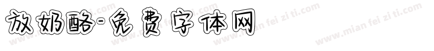 放奶酪字体转换