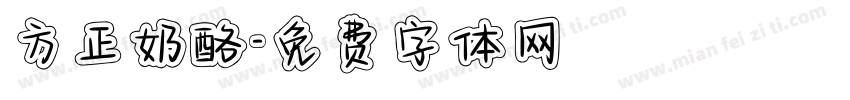 方正奶酪字体转换