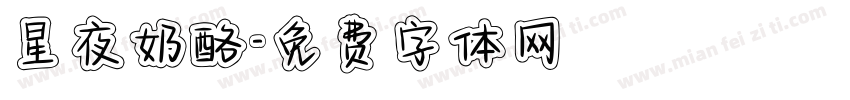 星夜奶酪字体转换