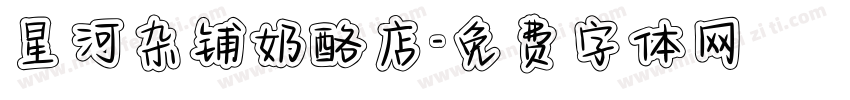 星河杂铺奶酪店字体转换