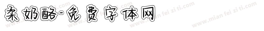 柔奶酪字体转换