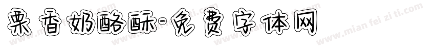 栗香奶酪酥字体转换