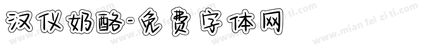 汉仪奶酪字体转换