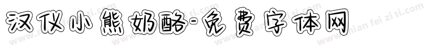 汉仪小熊奶酪字体转换