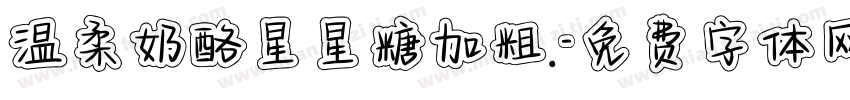 温柔奶酪星星糖加粗.字体转换