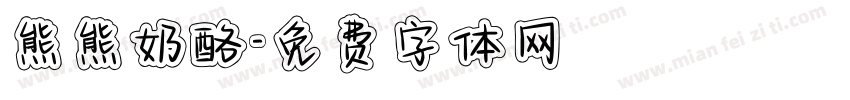 熊熊奶酪字体转换