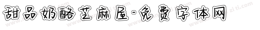 甜品奶酪芝麻屋字体转换