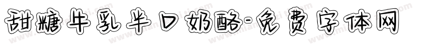 甜糖牛乳半口奶酪字体转换