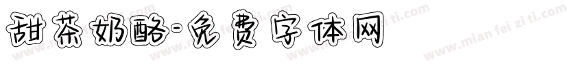 甜茶奶酪字体转换