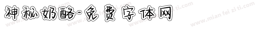 神秘奶酪字体转换